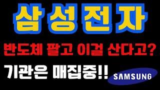 [ 삼성전자 ] 반도체 팔고 이걸 산다고 ? 기관은 매집중 !!