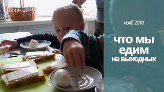 ЧТО МЫ ЕДИМ на выходных // ПОДАРОК ПАПЕ НОВЫЙ ДИВАН