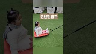 하루종일 신나게 놀다왔죠^^! #아이랑파주 #펀앤펀캠프 #31개월아기