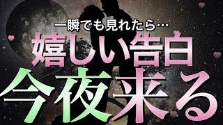 ※信じなくてもいいです一瞬だけでも見れたら超いきなりあの人から告白されます【恋愛運が上がる音楽・聴くだけで恋が叶う】