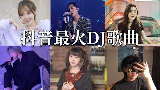 【抖音合集】抖音最火DJ歌曲，歌声美得让人全身陶醉，好听极致 Part 1