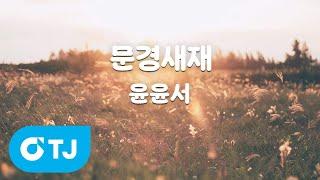 [TJ노래방] 문경새재 - 윤윤서 / TJ Karaoke