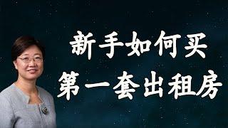 菊子说房产：新手应该如何买入第一套出租房？| 美国房地产2021.3 字幕√