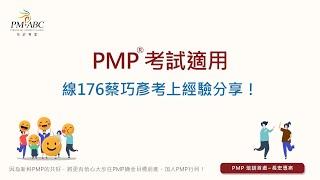 視訊直播學員_蔡巧彥, PMP 告訴你為何要取得 #專案管理認證 #轉職副理