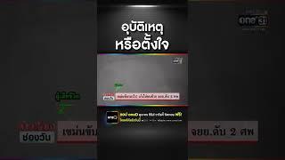 เขม่นขับรถเร็ว! เก๋งไล่ชนท้ายจยย.ดับ 2 ศพ #ข่าวช่องวัน