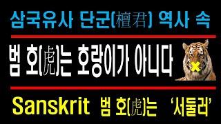 문자로 밝혀낸 역사!  단군 역사의  범 호(虎)는 호랑이가 아니다. 진실의 역사!!!