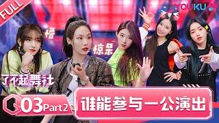 ENGSUB [Great Dance Crew] EP03 Part 2 | Alec Su/Fei/Cheng Xiao/Way V TEN/INTO1 SANTA | YOUKU SHOW