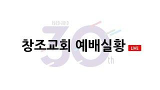 창조교회 30주년 항존직임직식