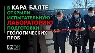 В Кара-Балте открыли испытательную лабораторию подготовки геологических проб.