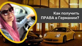 Как получить ПРАВА в Германии?