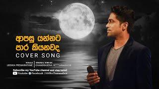 Aapasu yannata para kiynawada ( ආපසු යන්නට පාර කියනවද ) | Uddika Premarathna |  Cover song