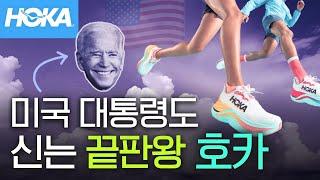 미국 대통령도 신는 끝판왕 운동화 브랜드 호카(HOKA)