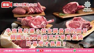 【健康資訊】牛肉真的毒？飲食與身高的關係/ 韓國Oppa長得高不單是基因/ 吃甚麼才長壽？ www.HKKETO.com