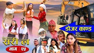 Sorry la सरी ल Episode 25  डोजर काण्ड Ft.Shivahari, Dhanram, Melina Thakuri,Devi Aale,Narayan