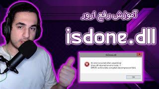 آموزش رفع ارور isdone.dll هنگام نصب بازی یا برنامه در ویندوز | Fix isdone.dll error