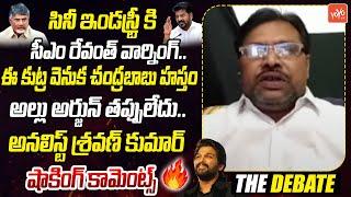 ఇండస్ట్రీ కి సీఎం వార్నింగ్..Analyst Sravan Kumar Comments On CM Revanth Reddy On Allu Arjun |YOYOTV