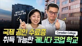 국제 공인 자격증 취득이 가능한 캐나다 코업 프로그램 ㅣ국제 무역 ㅣ호텔 관광ㅣ기숙사 있는 어학원
