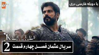 Osman, Episode 2 . Season 4 سریال عثمان قسمت  2 فصـــل چهارم با دوبله فارسی دری