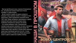 Вовка-центровой. Александр Санфиров. Аудиокнига фантастика.