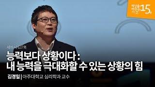 (Ko, Jp) 능력보다 상황이다: 내 능력을 극대화할 수 있는 상황의 힘 | 김경일 아주대학교 심리학 교수 | 메타인지 인지심리 역량 | 세바시 637회