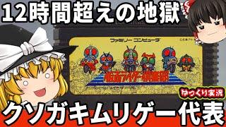 【ゆっくり実況】鬼畜ムリゲーを今回こそはわからせたい。「仮面ライダー俱楽部  激突ショッカーランド」ファミコン ゆっくり レトロゲーム