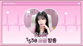 [Yurtube Live] 유리의 1530 소통방송