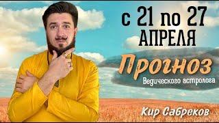 с 21 по 27 апреля ПРОГНОЗ на неделю - Кир Сабреков 2025