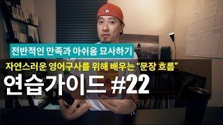  영어회화 | 연습가이드 #22 | 완료형 시제 + 추가표현