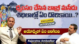 అయోధ్యలో ఏం జరిగింది?? | Rajarathna Ambedkar | Digambar Kamble | N9 Media