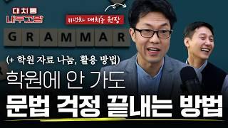 "대치동 영어학원 자료 나눔", 학원에 안 가도 수능, 내신 문법 챙기는 방법 | feat.11년차 대치동 원장 [대치동 내부고발]