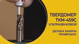 Измерение твердости ультразвуковым датчиком твердомера серии ТКМ производства НПП Машпроект (СПб)