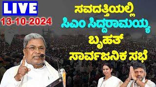 LIVE: CM Siddaramaiah's Public Meeting at Savadatti, Belagavi | DKS, Lakshmi Hebbalkar |YOYOTVKanna