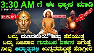 ‍️Mahavatar Babaji Kriya Meditation: Unlock Divine Energy! Third Eye Meditation In Kannada‍️