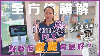 Thermage 做眼點解係會最好？ Ultherapy 做眼又得唔得？最長詳講解第四代Thermage FLX智能緊膚所有優點/缺點！改善眼皮、眼眉、魚尾紋、緊緻眼袋最好方案