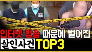 인터넷 방송 때문에 벌어진 충격적인 살인 사건 TOP3