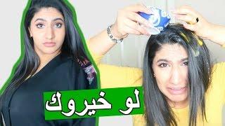 لو خيروك : رقصت رقص سعودي بالعباية على شيلة سعودية ـ غرقت بالبيض واكثر!! | Would You Rather