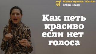 Как петь красиво если нет голоса и слуха? 5 шагов к вокалу для людей у которых нет слуха и голоса!