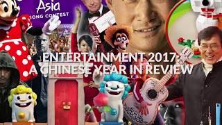 Top China Entertainment News 2017