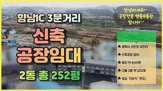 IC근처 신축 공장 창고 임대｜평택 서탄면 신축 공장 창고 임대｜향남IC 3분 거리