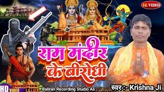 Ram Mandir Ke Birodhi || New #Bhojpuri #Video Song 2024 || Singer #Krishna Biswas