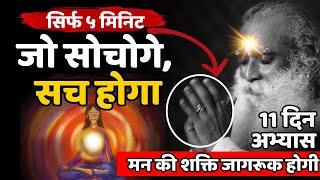  सोने से पहले करें यह शक्तिशाली प्रक्रिया | Manifestation Technique | Sadhguru Hindi