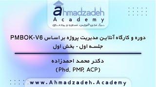 جلسه اول دوره مدیریت پروژه | Project Management Based On PMBOK-V6 Course: 1st Session