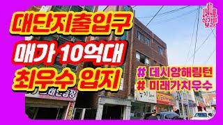 부산상가주택 10억대 대단지 출입구앞 최상입지 미래가치 우수