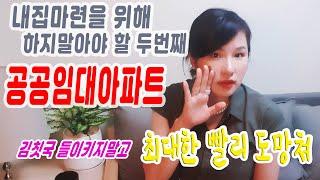 공공임대의 함정, 분양전환이라는 달콤함?? 급하면 빠른길로 가세요 공공임대는 아녜요