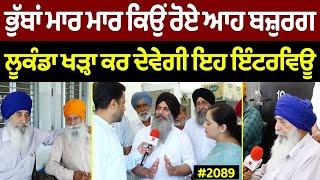 Chajj Da Vichar (2089) || ਭੁੱਬਾਂ ਮਾਰ ਮਾਰ ਕਿਉਂ ਰੋਏ ਆਹ ਬਜ਼ੁਰਗ, ਲੂਕੰਡਾ ਖੜ੍ਹਾ ਕਰ ਦੇਵੇਗੀ ਇਹ ਇੰਟਰਵਿਊ