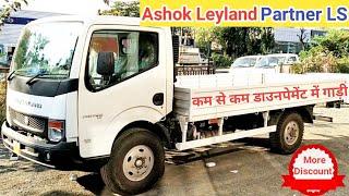 अशोक लेलैंड पार्टनर LS l स्पेसिफिकेशन l All Detailed l माइलेज