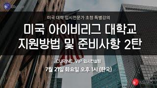 [Live] 미국대학 입시 제 2탄 ㅣ 블루아이 2020.7.21
