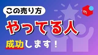 【メルカリ】すぐに使える売り方18選【作業用/まとめ②】