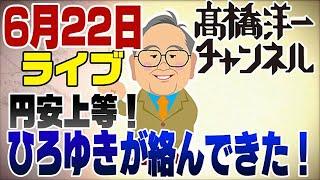 6月22日LIVE!　ひろゆきがXで絡んできた！フッ