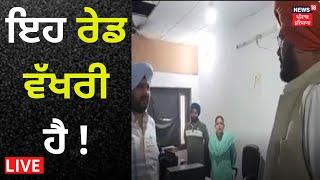 Kuldeep Dhaliwal Raid : ਇਹ ਰੇਡ ਵੱਖਰੀ ਹੈ ! ਕੈਬਨਿਟ ਮੰਤਰੀ ਕੁਲਦੀਪ ਧਾਲੀਵਾਲ ਦਾ ਪੰਚਾਇਤ ਦਫ਼ਤਰਾਂ 'ਤੇ ਛਾਪਾ